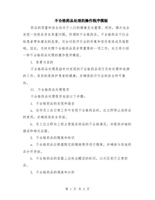 不合格药品处理的操作程序模版