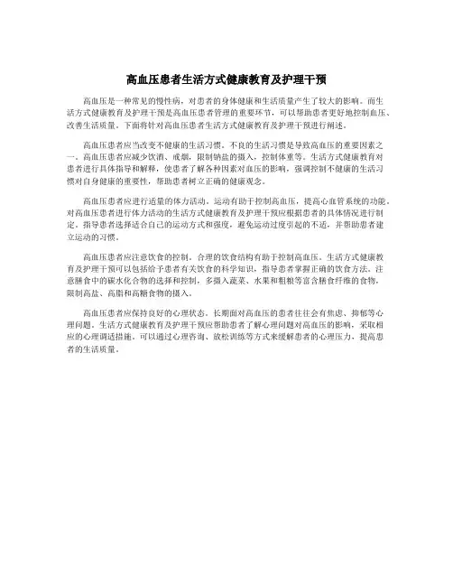 高血压患者生活方式健康教育及护理干预