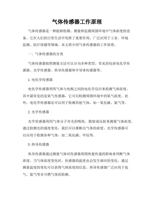 气体传感器工作原理