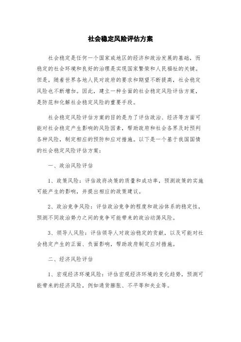 社会稳定风险评估方案