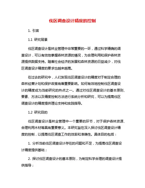 伐区调查设计精度的控制