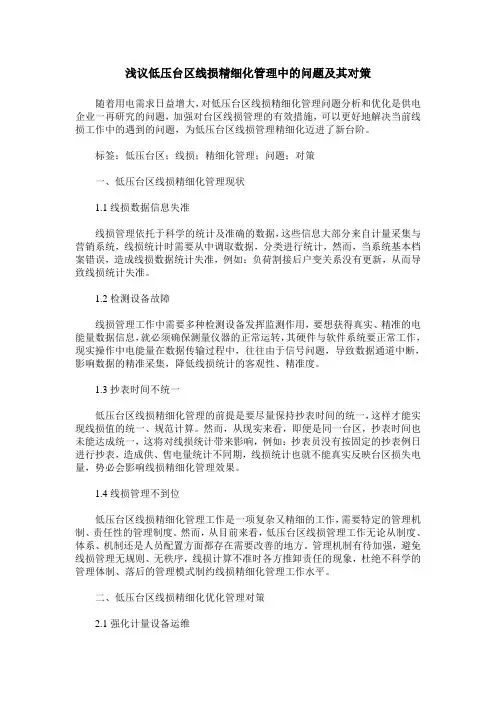 浅议低压台区线损精细化管理中的问题及其对策