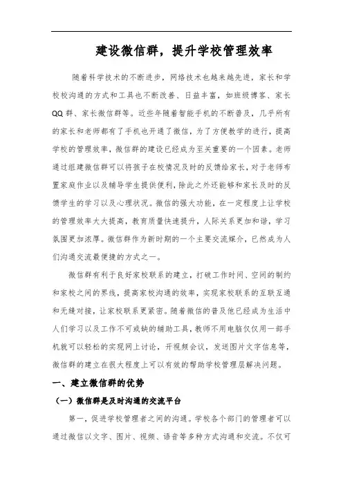 建设微信群,提升学校管理效率