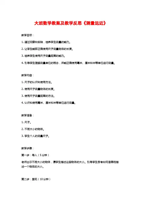 大班数学教案及教学反思《测量远近》