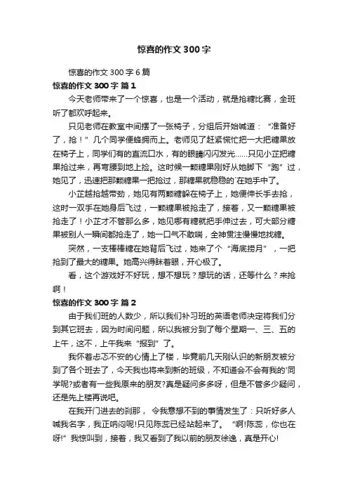 惊喜的作文300字6篇