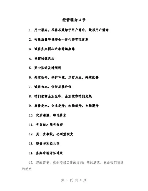 经营理念口号(六篇)
