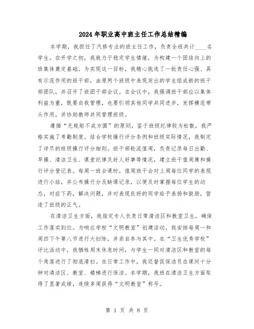 2024年职业高中班主任工作总结精编（5篇）