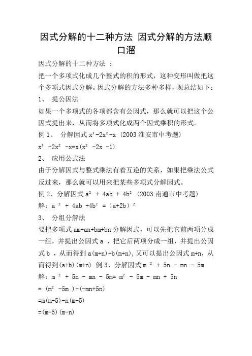 因式分解的十二种方法 因式分解的方法顺口溜