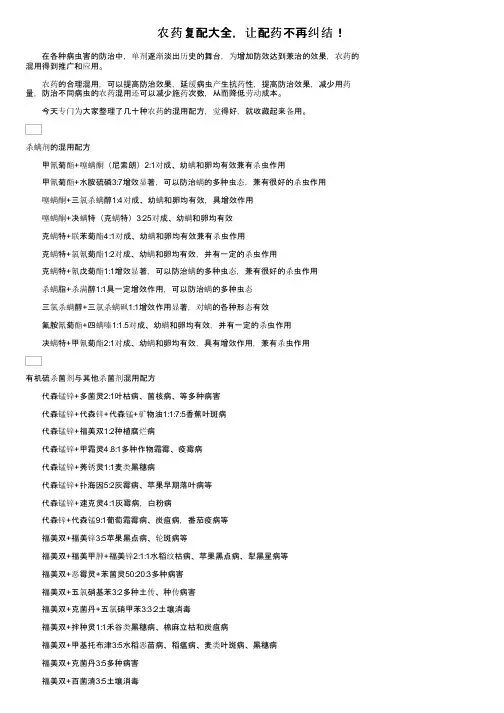 农药复配大全，让配药不再纠结！