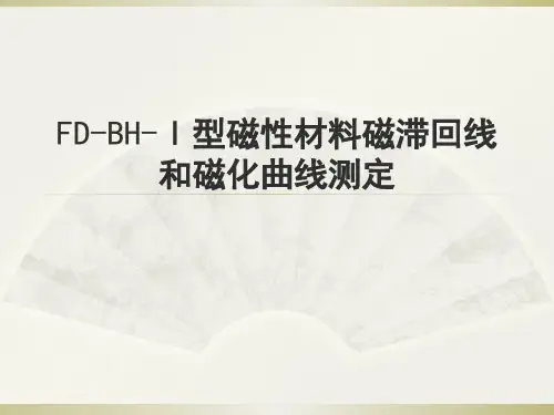 《材料物理性能》FD-BH-ⅠⅠ型磁性材料磁滞回线和磁化曲线测定