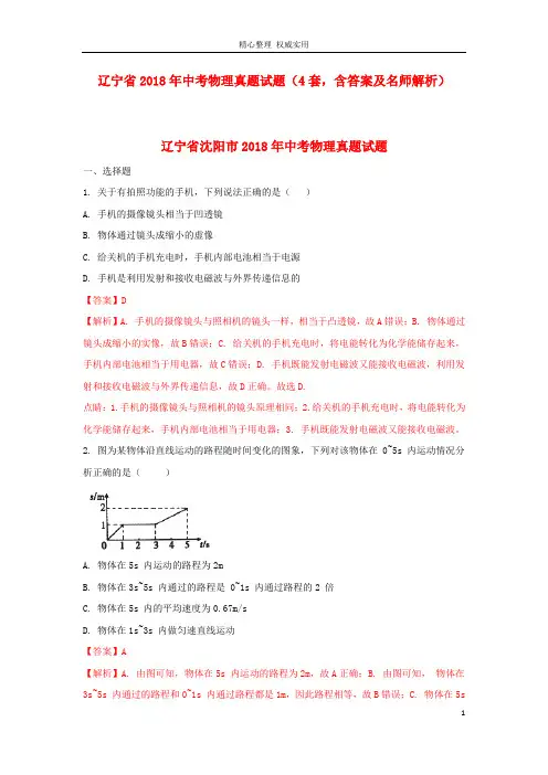 辽宁省2018年中考物理真题试题(4套,含答案及名师解析)