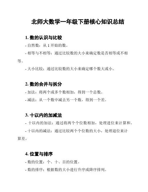 北师大数学一年级下册核心知识总结