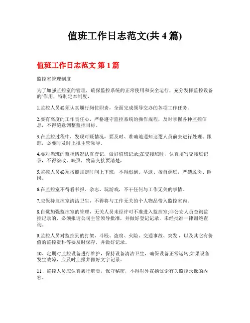 值班工作日志范文(共4篇)
