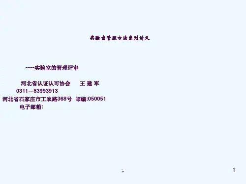 实验室的管理评审ppt课件