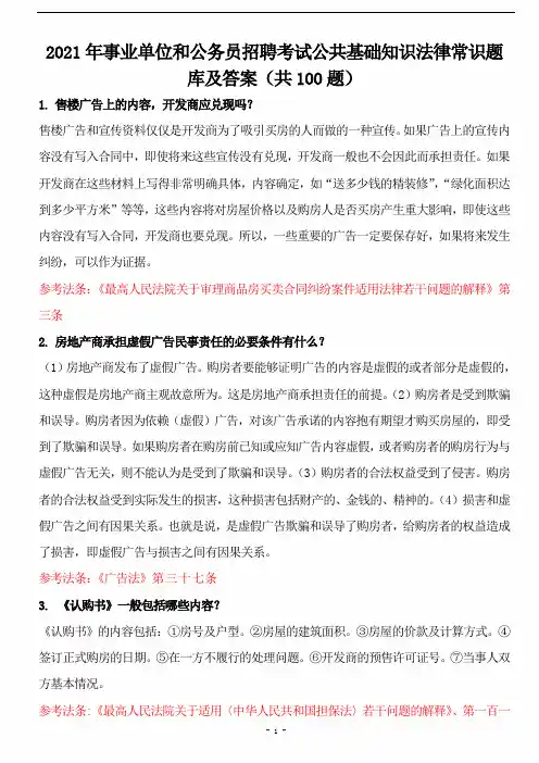 2021年事业单位和公务员招聘考试公共基础知识法律常识题库及答案(共100题)