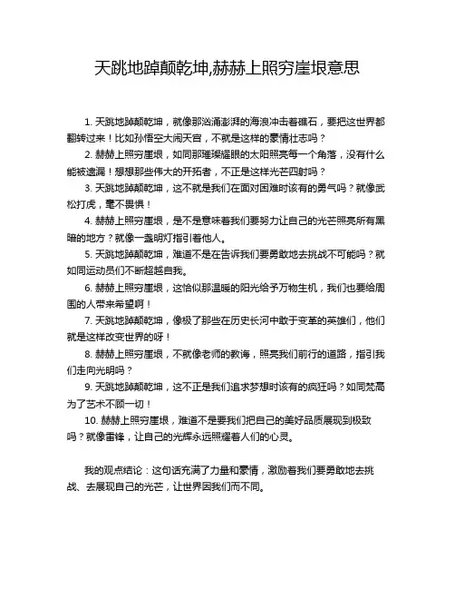 天跳地踔颠乾坤,赫赫上照穷崖垠意思