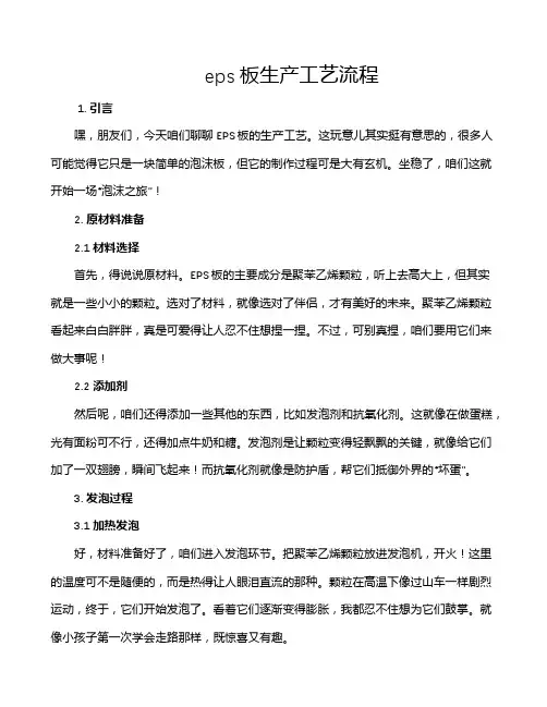 eps板生产工艺流程