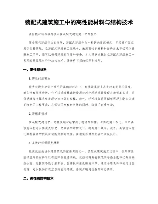 装配式建筑施工中的高性能材料与结构技术