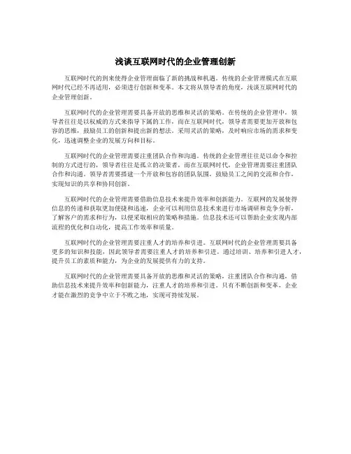 浅谈互联网时代的企业管理创新