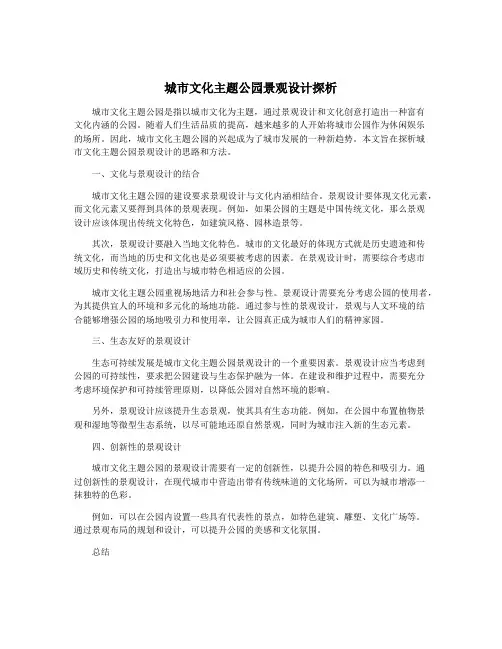 城市文化主题公园景观设计探析