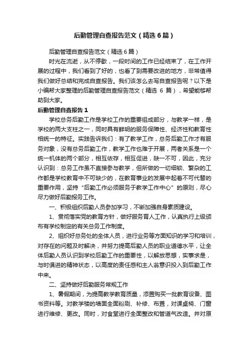 后勤管理自查报告范文（精选6篇）