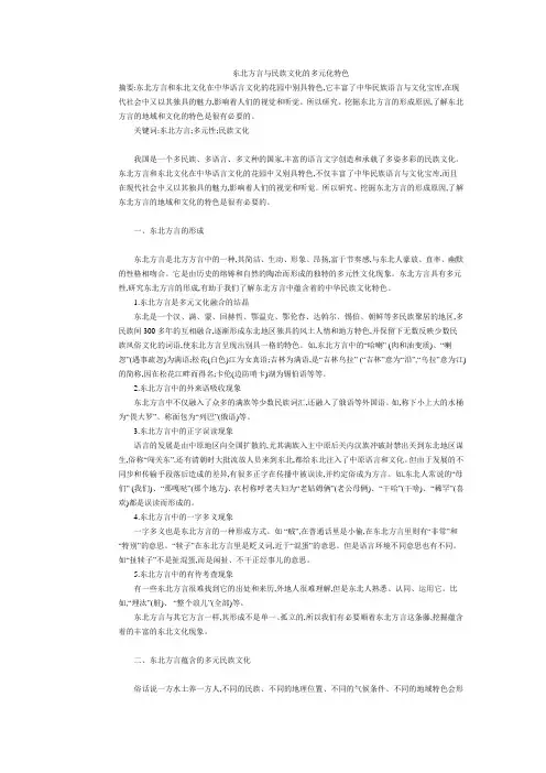东北方言与民族文化的多元化特色