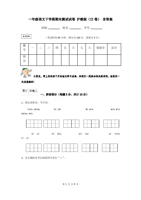 一年级语文下学期期末测试试卷 沪教版(II卷) 含答案