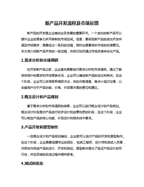 新产品开发流程及市场反馈