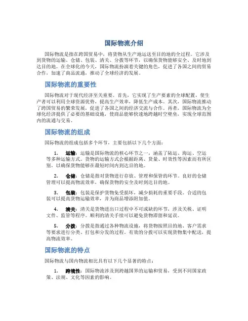 国际物流介绍怎么写