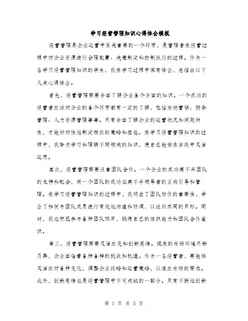 学习经营管理知识心得体会模板（2篇）