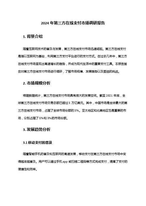 2024年第三方在线支付市场调研报告
