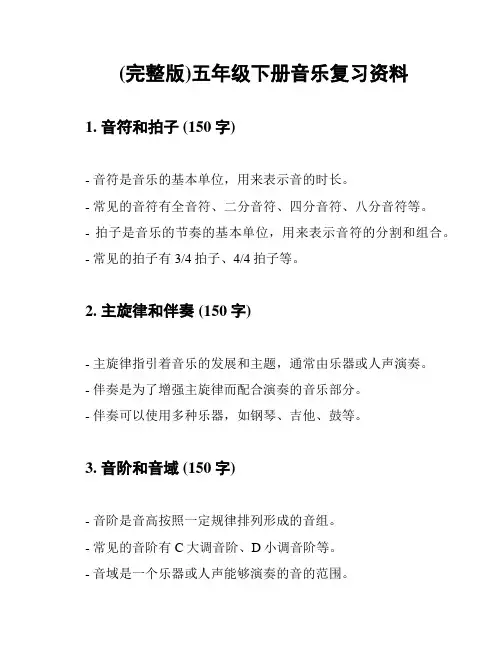 (完整版)五年级下册音乐复习资料