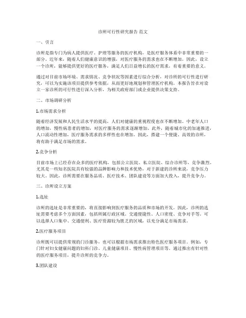诊所可行性研究报告 范文