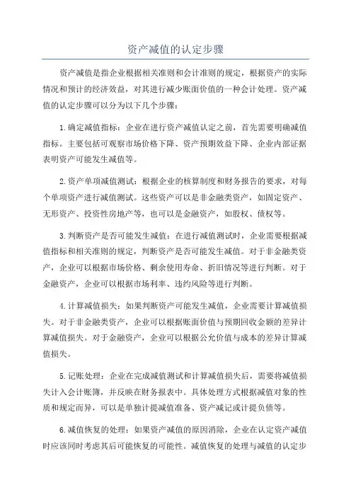 资产减值的认定步骤