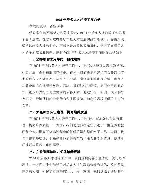 2024年后备人才培养工作总结