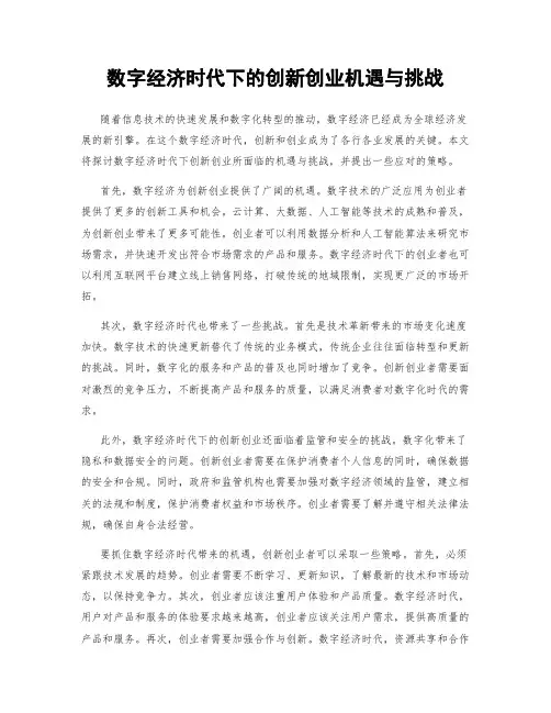 数字经济时代下的创新创业机遇与挑战