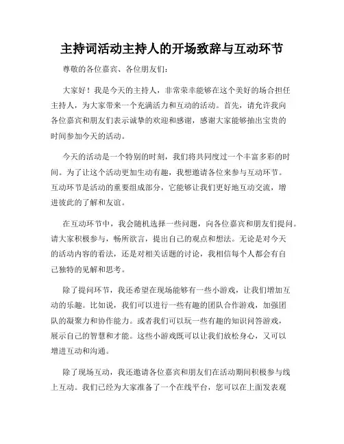 主持词活动主持人的开场致辞与互动环节