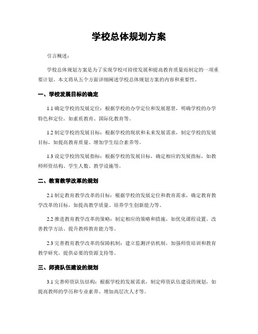 学校总体规划方案