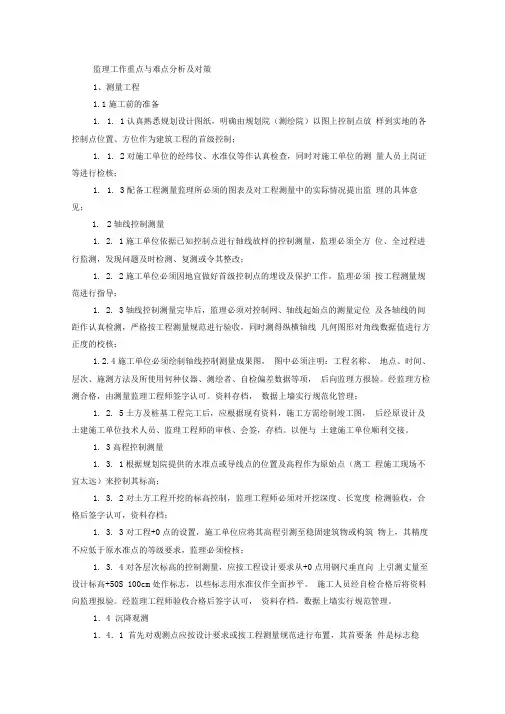 完整版监理工作重点与难点分析及对策