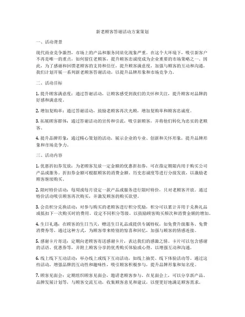 新老顾客答谢活动方案策划