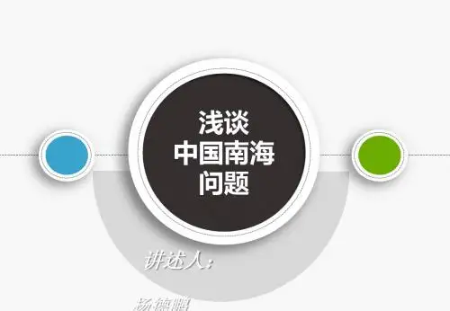 浅谈南海问题
