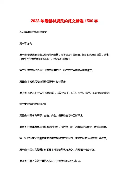 2023年最新村规民约范文精选1500字