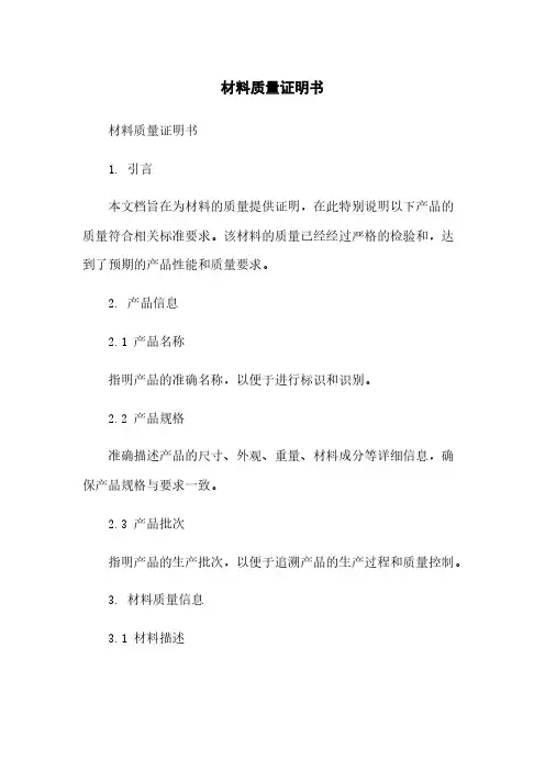 材料质量证明书