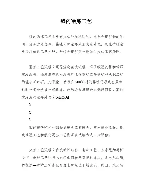 镍的冶炼工艺