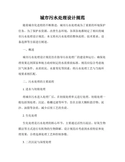 城市污水处理设计规范