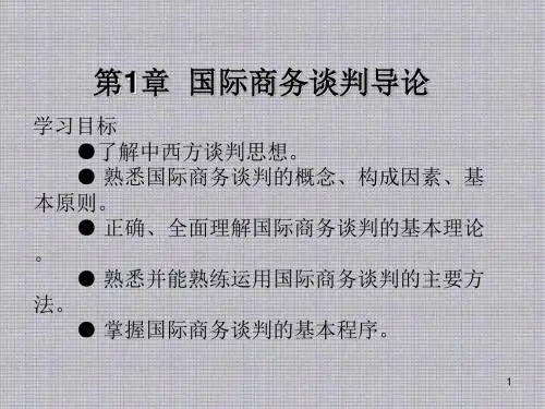 国际商务谈判第1章 国际商务谈判导论
