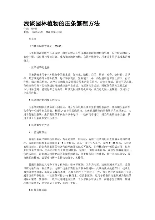 浅谈园林植物的压条繁殖方法    