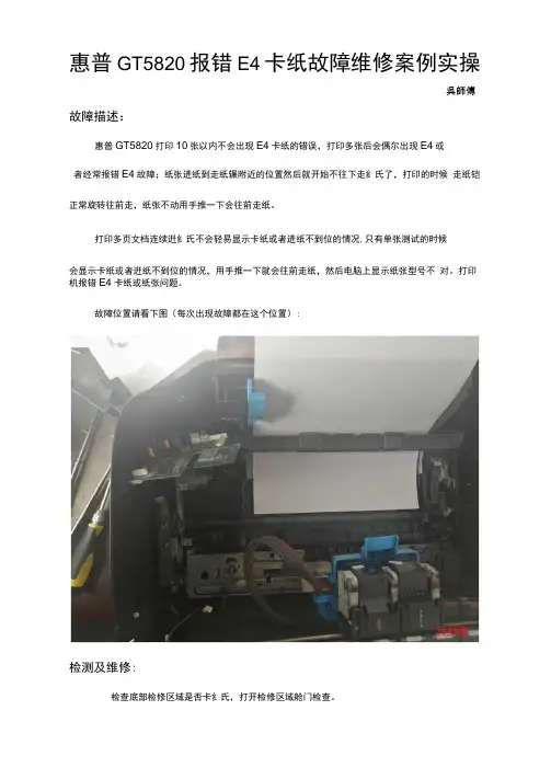 惠普GT5820报错E4卡纸故障维修案例实操