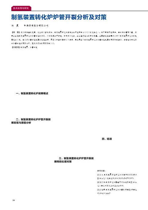 制氢装置转化炉炉管开裂分析及对策