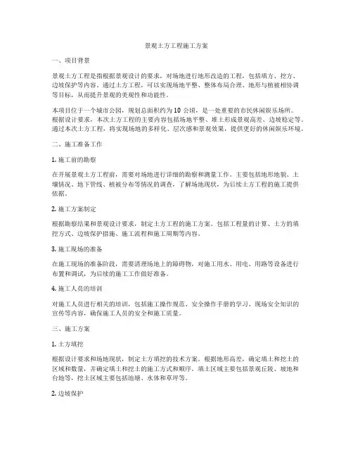 景观土方工程施工方案